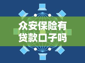 众安保险有贷款口子吗?一文搞懂保险巨头的借贷产品优势 众安保险有贷款口子吗?一文搞懂保险巨头的借贷产品优势
