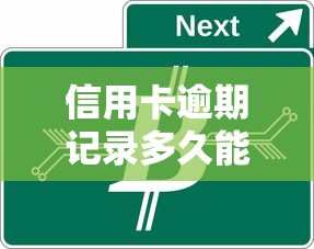 信用卡逾期记录多久能消除?征信逾期消除时间全解析 信用卡逾期记录多久能消除?征信逾期消除时间全解析