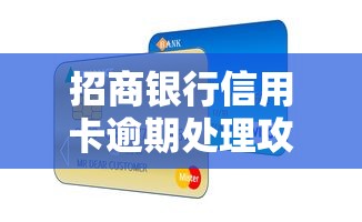 招商银行信用卡逾期处理攻略:协商还款、补救方法全解析 招商银行信用卡逾期处理攻略:协商还款、补救方法全解析