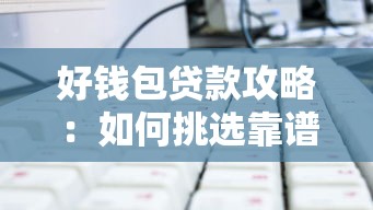 好钱包贷款攻略:如何挑选靠谱平台?这5个避坑技巧必须掌握! 好钱包贷款攻略:如何挑选靠谱平台?这5个避坑技巧必须掌握!