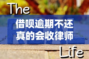 借呗逾期不还真的会收律师函?后果和处理方法全解析 借呗逾期不还真的会收律师函?后果和处理方法全解析