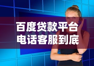 百度贷款平台电话客服到底靠不靠谱?这些问题一定要问清楚! 百度贷款平台电话客服到底靠不靠谱?这些问题一定要问清楚!