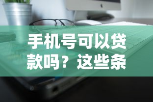 手机号可以贷款吗?这些条件你必须知道! 手机号可以贷款吗?这些条件你必须知道!