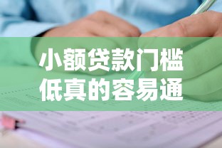 小额贷款门槛低真的容易通过吗?申请前必知的关键点解析 小额贷款门槛低真的容易通过吗?申请前必知的关键点解析