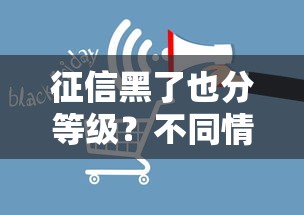 征信黑了也分等级?不同情况对贷款影响深度解析 征信黑了也分等级?不同情况对贷款影响深度解析