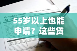 55岁以上也能申请?这些贷款口子帮你解决资金难题 55岁以上也能申请?这些贷款口子帮你解决资金难题