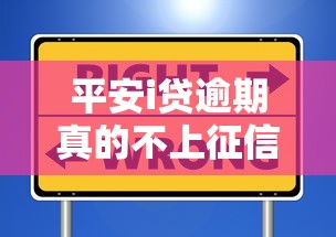 平安i贷逾期真的不上征信?真相解析+避坑必看指南 平安i贷逾期真的不上征信?真相解析+避坑必看指南