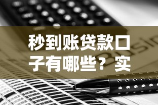 秒到账贷款口子有哪些?实测靠谱平台推荐攻略 秒到账贷款口子有哪些?实测靠谱平台推荐攻略