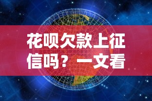 花呗欠款上征信吗?一文看懂影响与应对方法 花呗欠款上征信吗?一文看懂影响与应对方法