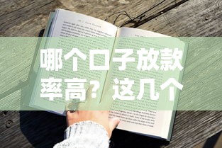 哪个口子放款率高?这几个平台审核快通过率高! 哪个口子放款率高?这几个平台审核快通过率高!