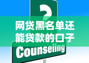 网贷黑名单还能贷款的口子?别慌!这些方法或许能帮你 网贷黑名单还能贷款的口子?别慌!这些方法或许能帮你