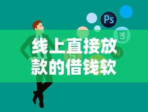 线上直接放款的借钱软件实测:5款快速到账避坑指南 线上直接放款的借钱软件实测:5款快速到账避坑指南