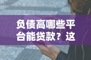 负债高哪些平台能贷款?这5种口子亲测有效 负债高哪些平台能贷款?这5种口子亲测有效