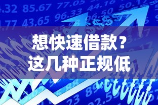 想快速借款？这几种正规低息渠道你一定要知道！贷款流程解析及避坑指南