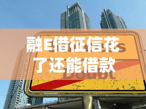融E借征信花了还能借款吗？真实案例+实用技巧助你成功申请