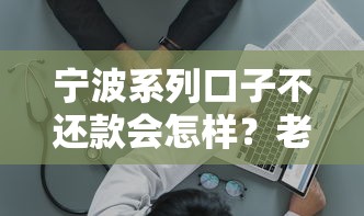 宁波系列口子不还款会怎样？老哥亲身经历说后果有多严重