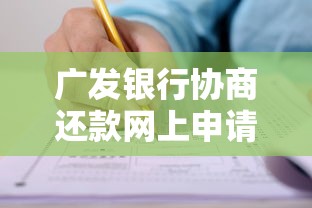 广发银行协商还款网上申请步骤详解:手把手教你操作 广发银行协商还款网上申请步骤详解:手把手教你操作