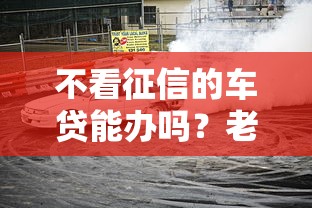 不看征信的车贷能办吗？老司机带你避坑指南