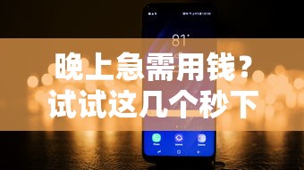 晚上急需用钱？试试这几个秒下款的口子，快速到账无压力