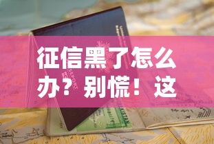 征信黑了怎么办？别慌！这几个补救方法助你顺利申请贷款