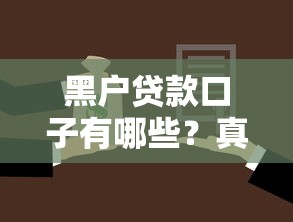 黑户贷款口子有哪些？真实渠道选择与避坑指南