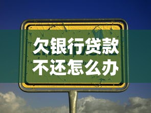 欠银行贷款不还怎么办？三招教你化解债务危机守住信用