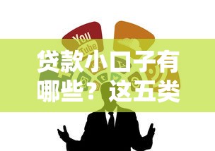 贷款小口子有哪些？这五类靠谱渠道可别错过！