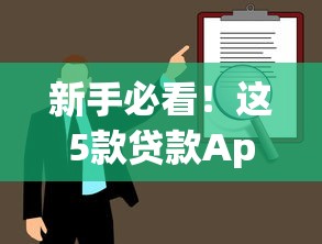 新手必看！这5款贷款App门槛低、下款快，轻松解决资金烦恼