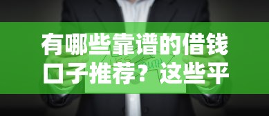 有哪些靠谱的借钱口子推荐？这些平台值得一试！