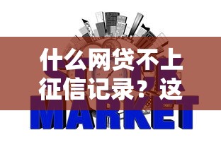 什么网贷不上征信记录？这些平台和注意事项要了解