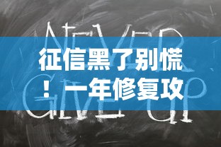 征信黑了别慌！一年修复攻略教你轻松洗白记录