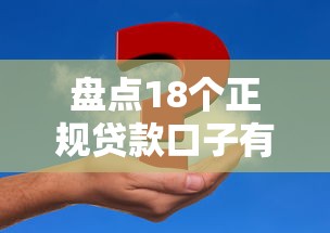 盘点18个正规贷款口子有哪些？新手申请必看攻略+真实测评