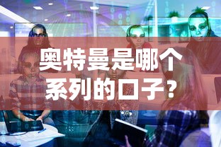 奥特曼是哪个系列的口子?贷款产品深度解析来啦! 奥特曼是哪个系列的口子?贷款产品深度解析来啦!