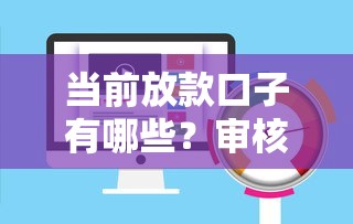 当前放款口子有哪些?审核快额度高的平台推荐 当前放款口子有哪些?审核快额度高的平台推荐