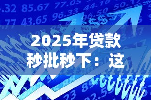 2025年贷款秒批秒下：这5大趋势你必须了解