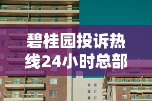 碧桂园投诉热线24小时总部解决房贷难题全攻略 碧桂园投诉热线24小时总部解决房贷难题全攻略