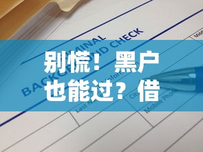 别慌！黑户也能过？借款10000元马上放款详细解答