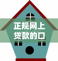 正规网上贷款的口子有哪些?靠谱平台避坑指南 正规网上贷款的口子有哪些?靠谱平台避坑指南