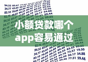 小额贷款哪个app容易通过?实测不查征信的借款平台推荐 小额贷款哪个app容易通过?实测不查征信的借款平台推荐
