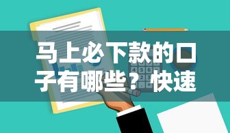 马上必下款的口子有哪些?快速到账低门槛平台实测推荐 马上必下款的口子有哪些?快速到账低门槛平台实测推荐