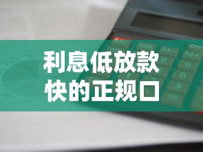 利息低放款快的正规口子有哪些?这五家靠谱平台真实测评 利息低放款快的正规口子有哪些?这五家靠谱平台真实测评