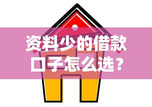 资料少的借款口子怎么选？这5个低门槛平台申请超简单