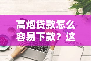 高炮贷款怎么容易下款？这些技巧助你快速拿钱