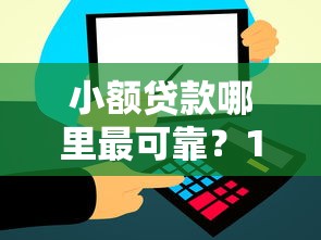 小额贷款哪里最可靠?1000元直接到账的三大渠道盘点 小额贷款哪里最可靠?1000元直接到账的三大渠道盘点