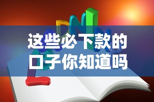 这些必下款的口子你知道吗?用户实测分享避坑技巧 这些必下款的口子你知道吗?用户实测分享避坑技巧