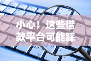 小心！这些借款平台可能踩了违规红线