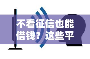 不看征信也能借钱?这些平台或许能帮到你! 不看征信也能借钱?这些平台或许能帮到你!