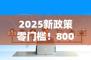 2025新政策零门槛！8000元直接放款不审核全解析