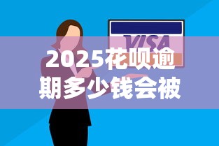 2025花呗逾期多少钱会被起诉？最新起诉门槛解析