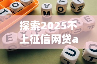探索2025不上征信网贷app：哪些平台靠谱？避坑指南来了